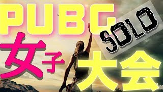 【PUBG】５分遅延ありDMM主催GIRL's BATTLE　shiki【女性実況】