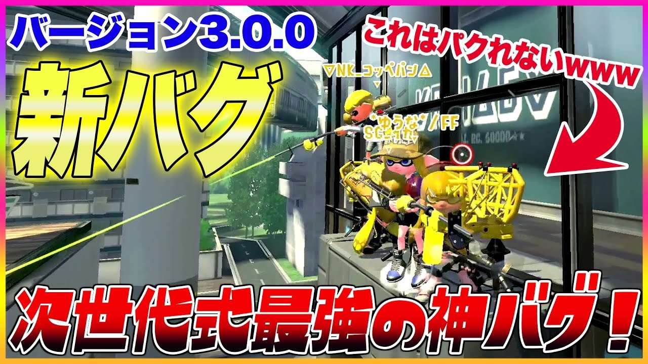 【スプラトゥーン２】【新バグ】バージョン3.0次世代式・最強の神バグ！バッテラストリートで『ラグバグ』を使ったすり抜け方法！【裏ワザ・小ネタ＆バグ集】【Splatoon2 Glitch】