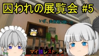 ゆっくり妖夢のマイ談レストラン 8品目 F.C.M.5 【マインクラフトホラーマップ実況】
