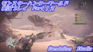 【モンスターハンターワールド　実況プレイ　Part 12】　のんびり気ままにまったりプレイ！　【ＥＴ・ナベ】