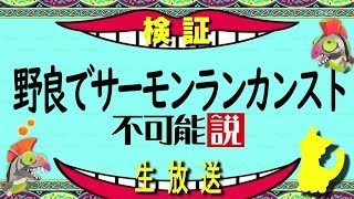 【検証】野良でサーモンランカンスト不可能説【スプラトゥーン2】