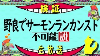 【検証】野良でサーモンランカンスト不可能説【スプラトゥーン2】