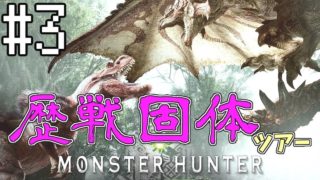 【MHW】歴戦固体ツアー【モンスターハンター：ワールド】3人実況 #3