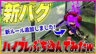 【スプラトゥーン２】【新バグ】絶対にバレない隠れ場所にハイプレぶち込んでみたｗｗｗ『バグかくれんぼ』【最強チート級の裏世界・小ネタ＆バグ集】【Splatoon2 Glitch】