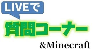 【LIVE】マインクラフトしながら質問コーナー！【I will answer your question】