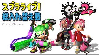 スプラトゥーン2ライブ！今日はガッツポーズの日なんだって【コロンゲームス】