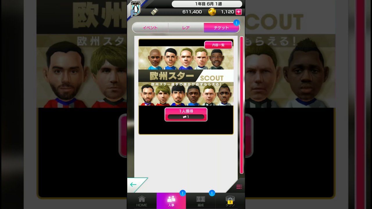 サカつくRTW　日本代表&欧州スターチケットガチャ