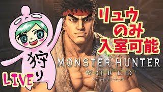 モンスターハンター：ワールド！リュウ装備の人のみ入室！誰でも歓迎！Monster Hunter World