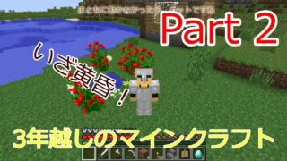 【ゆっくり実況】3年越しのマインクラフト Part 2