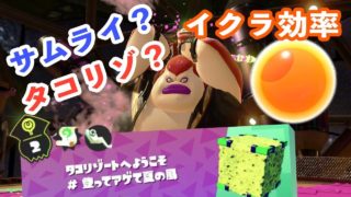 【スプラトゥーン2】結局、イクラ回収はどっちが良いの？