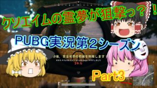 クソエイムの霊夢が狙撃っ？！PUBG実況第２シーズン　Part3