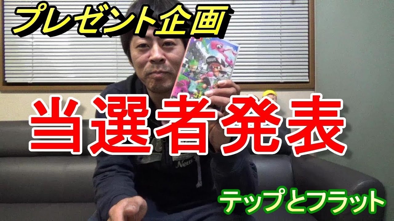 プレゼント企画 当選者発表 スプラトゥーン2 【テップとフラット】
