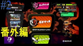 【スプラトゥーン２】 番外編 2　今度はガチエリア！