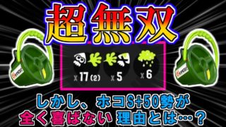 【スプラトゥーン2】ヒッヒューで15k5dの超無双！でもホコのプロが全く喜ばないのは何故…？？