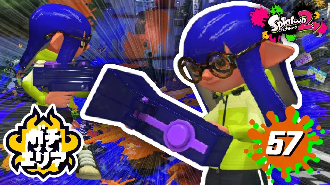 【スプラトゥーン2】#57 愛すべきわかばシューター