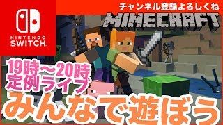 【マインクラフト】視聴者のみんなとマルチプレイで遊ぼう！Switch版の参加大歓迎！ - かずきちゃんねる