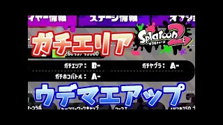 『スプラトゥーン２』ウデマエを上げたいなら絶対にやってはいけない行動。【実況】