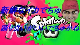 【スプラトゥーン２】でちゅ坊が塗る！【実況プレイ】