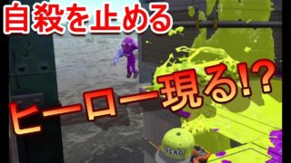 【スプラトゥーン2】自殺を止めた意外な方法【らいちゃん、セイレーン、せんせーのスプラトゥーン2】