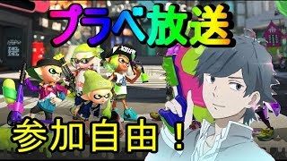 【視聴者参加型】【スプラトゥーン2】Wi-Fi復活！プラベで遊ぼう！