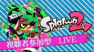 スプラトゥーン２やっていく！　プラベ色々な企画！
