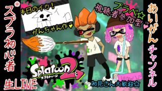 【生LIVE】＃２ スプラトゥーン２プラべでナワバリ練習！！