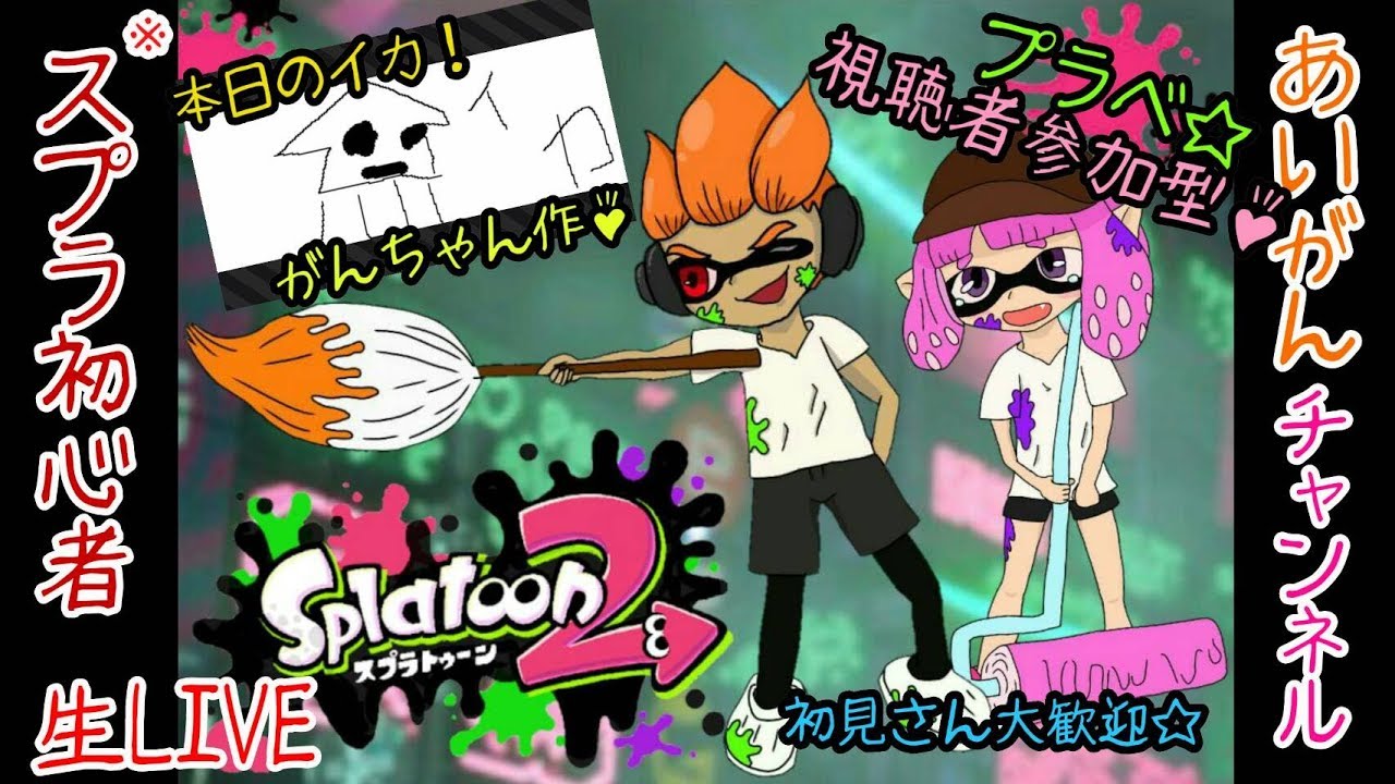 【生LIVE】＃２ スプラトゥーン２プラべでナワバリ練習！！