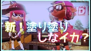 【実況】新！塗り塗りしなイカ？＊その１【スプラトゥーン2】