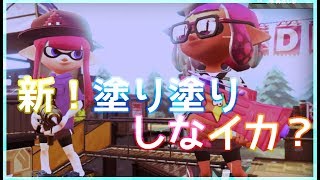 【実況】新！塗り塗りしなイカ？＊その１【スプラトゥーン2】