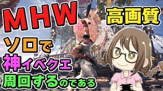 【MHW】ソロで期間限定の神イベクエを周回しアステラ祭りを楽しむモンスターハンターワールドなのである【モンハンワールド】