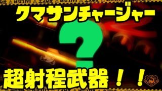 ゆっくりスプラトゥーン2 NEWクマサン武器【ゆっくり実況】