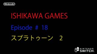 #18 【スプラトゥーン 2】  レギュ－ラ－マッチ  ナワバリバトル