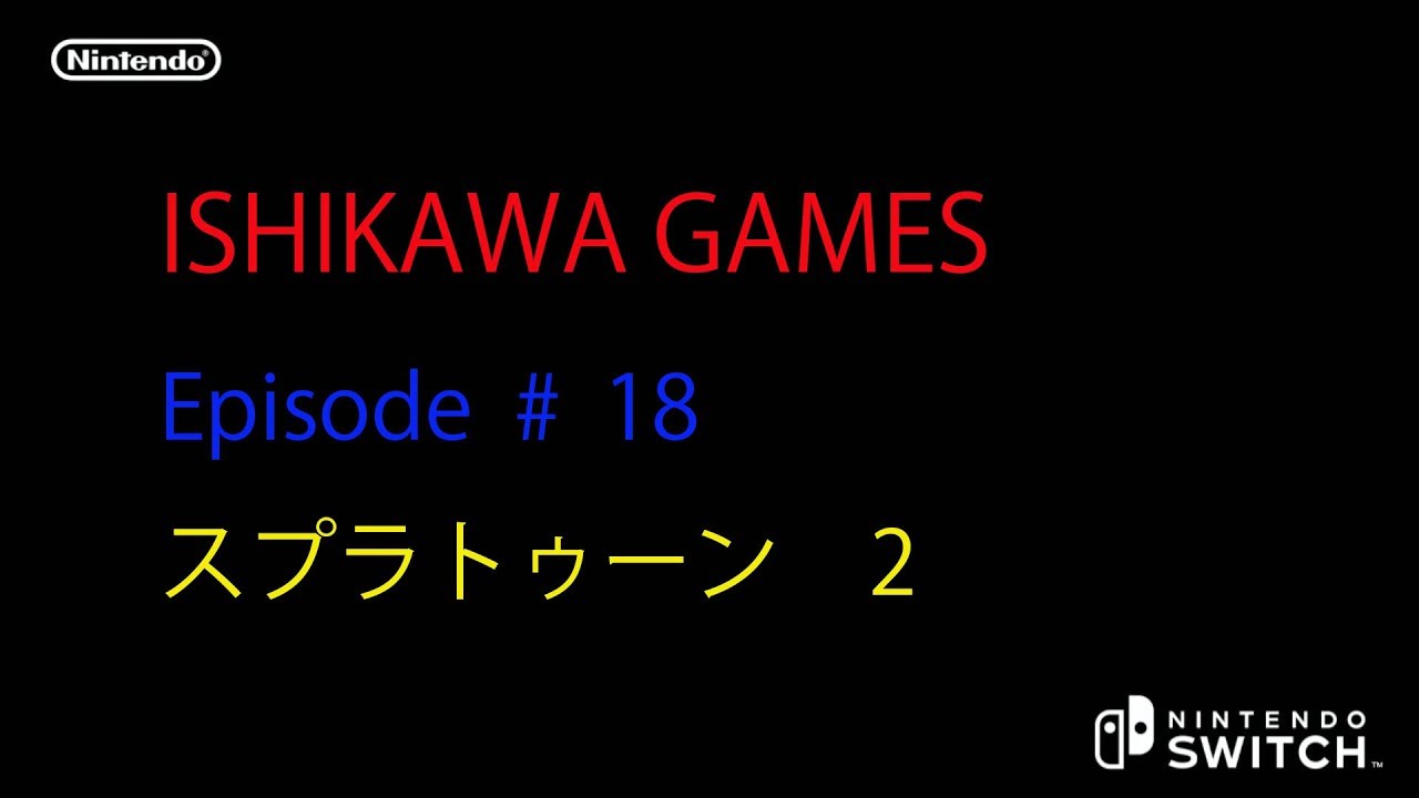 #18 【スプラトゥーン 2】  レギュ－ラ－マッチ  ナワバリバトル