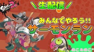 【参加型】視聴者さんとサーモンラン！＃２＆プラベ！【スプラトゥーン２】