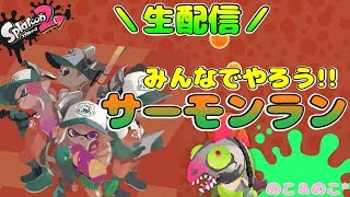 【参加型】視聴者さんとサーモンラン！＃２＆プラベ！【スプラトゥーン２】