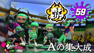 【スプラトゥーン2】#59 エリアAの集大成見せたる！