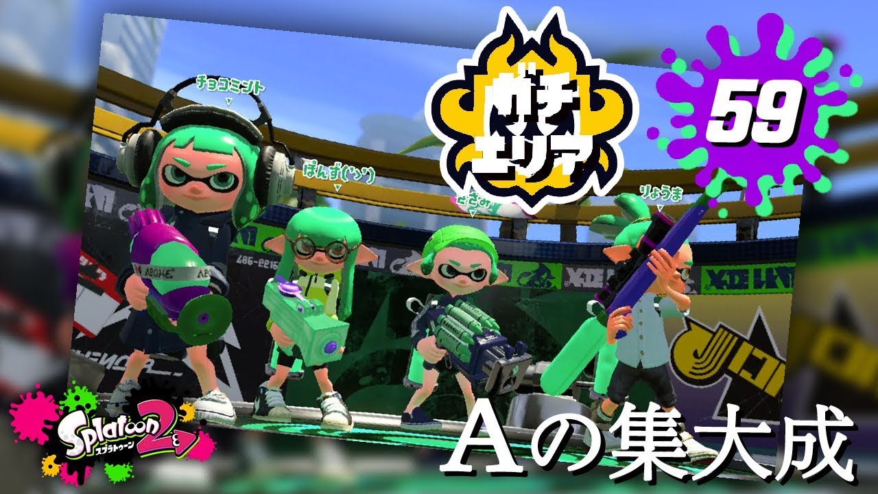 【スプラトゥーン2】#59 エリアAの集大成見せたる！