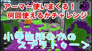 【S+】【息抜き動画】【実況】小学生のスプラトゥーン2 　アーマー何回使えるかチャレンジ　わかばシューター