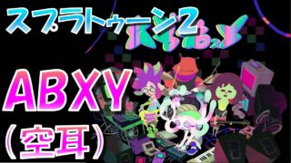 (空耳)スプラトゥーン２　おまたせ～新曲！ABXY(Battery Full/Chip Damage)