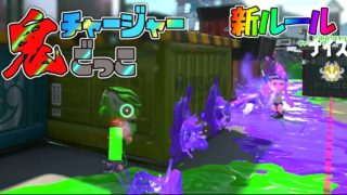 新企画のチャージャー鬼ごっこが面白すぎるwww 【スプラトゥーン2】