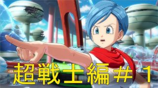 ワシがスーパーＲおじじゃ！　ドラゴンボールファイターズ#1