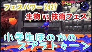 【S+】【実況】小学生のスプラトゥーン2　生物vs技術フェス　カーボンローラー　ミステリーゾーン