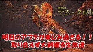 (生放送)明日のマム・タロトに備えて大剣を振るう［モンスターハンターワールド MHW］