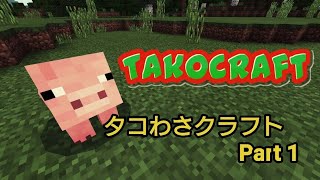 タコわさクラフト Part.1【マインクラフトゆっくり実況プレイ】