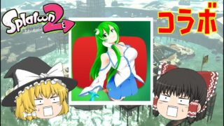 【スプラトゥーン2】とうじんさんとコラボ！ゆっくり達のスプラ２番外編