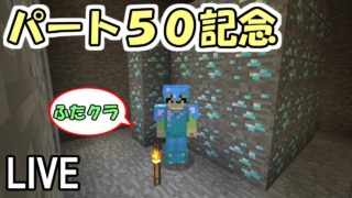 【ふたクラ】５０パート記念！ダイヤモンド鉱石５０個取るまで眠れません【マインクラフト】