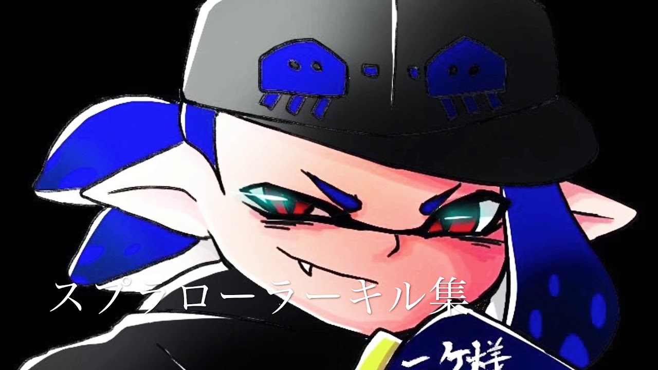 【スプラトゥーン2】スプラローラー かっこいいキル集