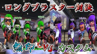 【スプラトゥーン2】ロングブラスター対決！　強いのはどっち？観戦モードで実況してみた！【実況】