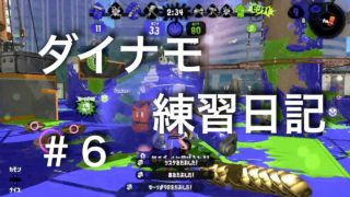 【スプラトゥーン2】ダイナモ練習日記 #6【S+】