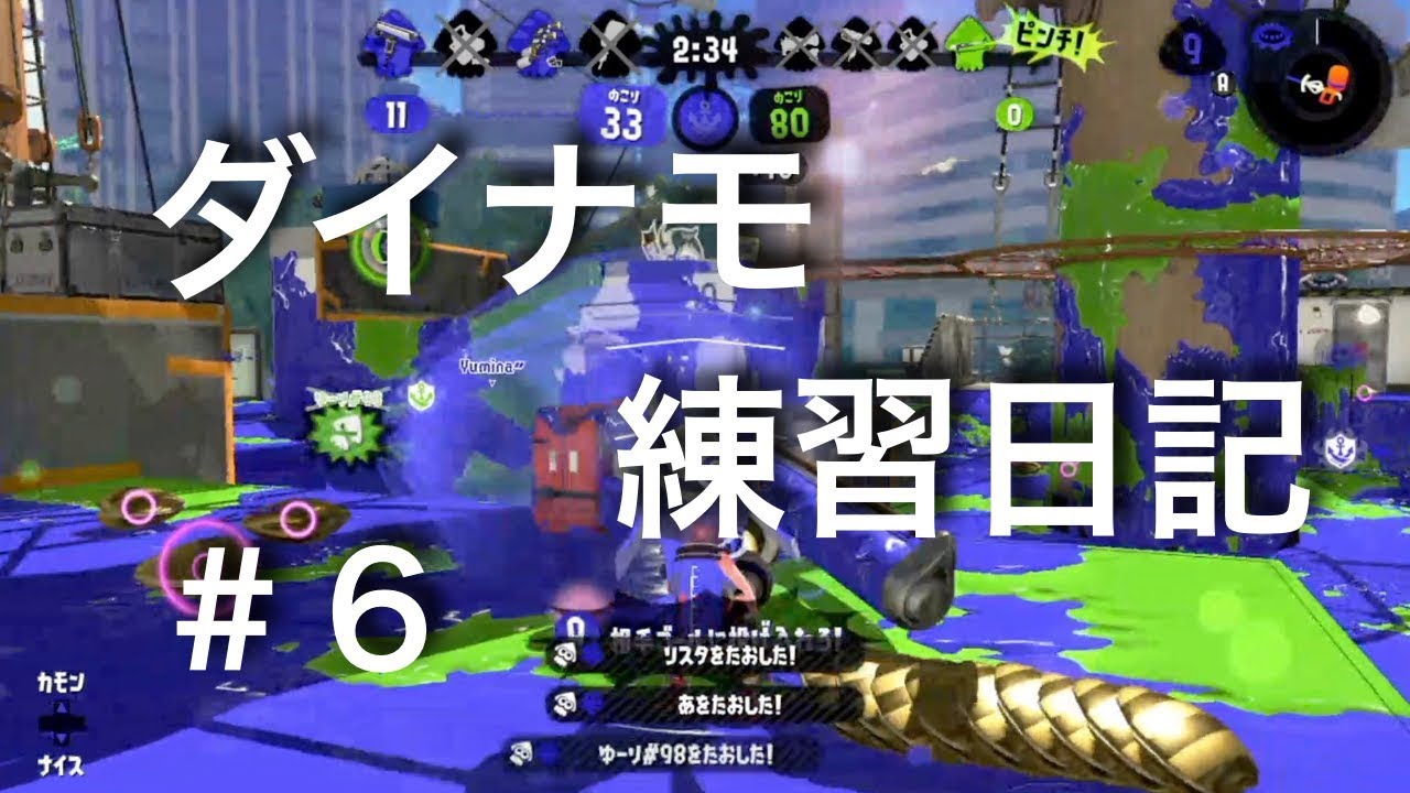 【スプラトゥーン2】ダイナモ練習日記 #6【S+】